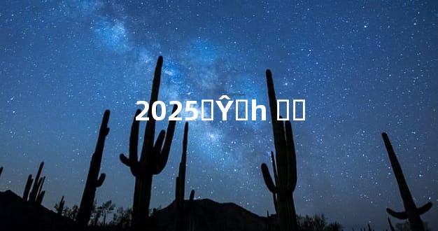 2025ɴŶǮһ ɴǮ